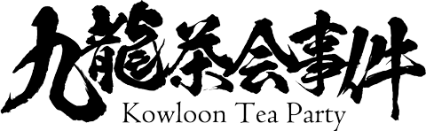 九龍茶会事件